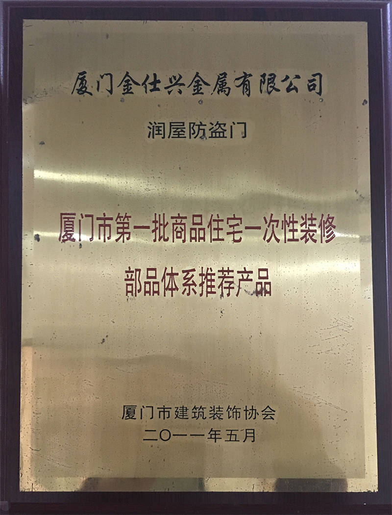 厦门市商品住宅一次性装修部品体系推荐企业