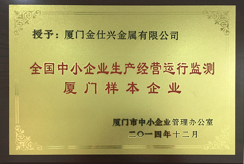全国中小企业生产经营运行监测厦门样本企业