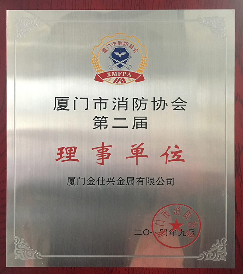 厦门市消防协会第二届理事单位